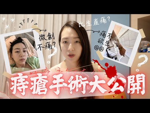 人生第一次 #微創痔瘡手術不痛嗎？痛不欲生？￼手術血淚過程全公開ep.1