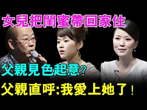 太离谱！女儿把闺蜜带回家住,父亲竟然见色起意？现场直呼：我爱上她了！【幸福调解室】