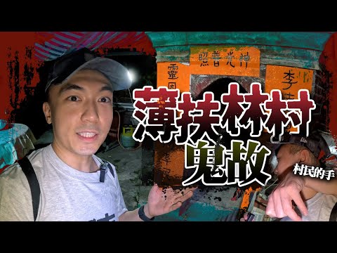 【香港懷舊鬼故】深夜一人夜闖薄扶林村尋找鎮鬼塔！竟被村民箍頸熱情招待🥶！！李靈仙姐塔原來是道士的神壇！！！？｜AP人生