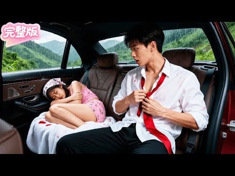 小村姑第一天做代駕，就用初夜救下一個迷情病發的男人！次日竟髮現他是全城都想嫁的億萬總裁！看到車上的血跡意識到她是處女，閃婚把她寵上天！#热门短剧 #drama #chinesedrama