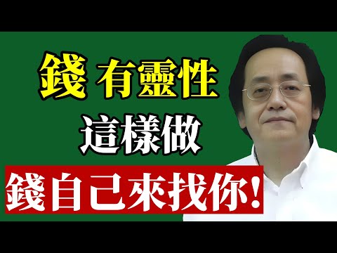 停止“無效努力”！倪師親授“調頻”三法，教你校準“財富頻道”，讓錢自動流向你！#倪海廈 #財運 #賺錢 #改運 #財富思維 #易經 #心態 #智慧 #能量 #被動收入