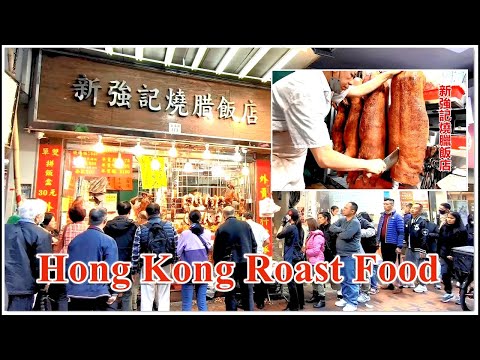 Roast Piglets Roast Geese Hong Kong Food 2025年廿九團年飯 排長龍 良心老闆 價錢無加 新年不休假 燒乳豬 燒肉 燒鵝 燒鴨 香港燒臘 新強記燒臘飯店