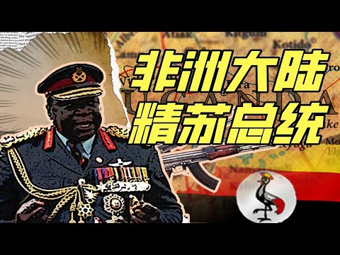 一個精蘇當了烏干達總統會怎樣？－奇葩小國10【小約翰可汗】