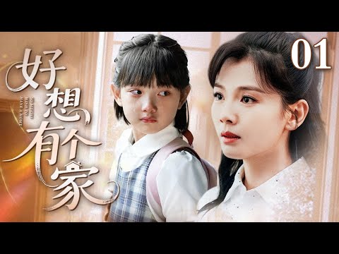 【2025最新电视剧】好想有个家 01｜刘涛因童年时妹妹被拐而立志从警，苦寻二十载后竟与一位神秘的酒吧女相遇，两人在案情交织中陷入血脉谜局（刘涛/艾晓琪）