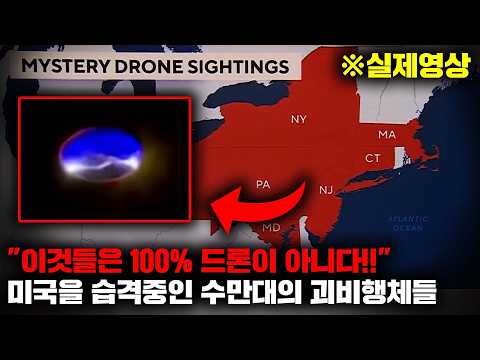 최근 발생해 미 펜타곤마저 정체를 파악하지 못하고 있다는 대규모 드론 습격 [미스터리]
