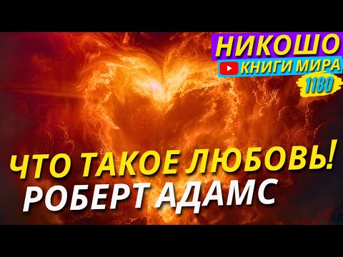 Что Такое Любовь В Понимании Просветленного? Роберт Адамс