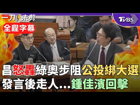 【全程字幕】韓國瑜忙喊：冷卻一下！綠拋大選前放假 黃國昌怒：為阻把公投從鳥籠放出來才出這招！發言後走出議場 鍾佳濱接話：發言不帶火氣 有火氣的已經出去了｜TVBS新聞@TVBSNEWS02