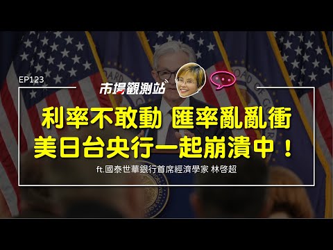 利率不敢動 匯率亂亂衝 美日台央行一起崩潰中｜主持人陳碧芬 feat. 國泰世華銀行首席經濟學家 林啟超【#市場觀測站Podcast EP123】CC字幕 @cteevideo