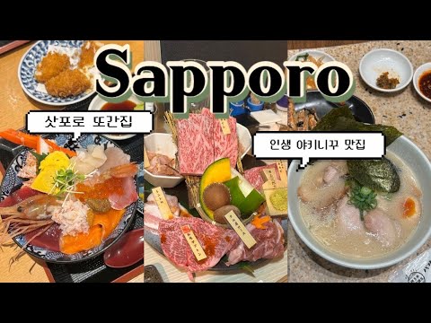 오로지 먹으러 간 삿포로 맛집 브이로그 🇯🇵 l 또간집들 리스트 l 인생 야키니쿠 집 l 니조시장 카이센동 맛집 l 라멘 맛집 추천