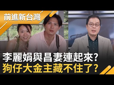 黃國昌喊不認識李麗娟?戶籍資料攤開...誰在說謊? 新壽T17、T18突襲動土 藍議員狠嗆:2025鬼事｜王偊菁主持｜【前進新台灣 完整版】20251016｜三立新聞台