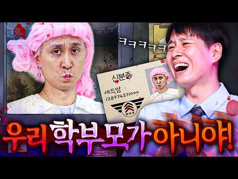 학부모인 척하는 도플갱어 검거해내기ㅋㅋㅋ우리 학부모가 아니야!! [내 이웃이 아니야 실사판 패러디]