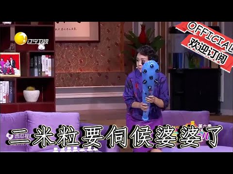 【爆笑小品】歡樂飯米粒兒：二米粒要伺候婆婆了，太逗了，這虎勁#歡樂飯米粒兒 #小品全集 #小品