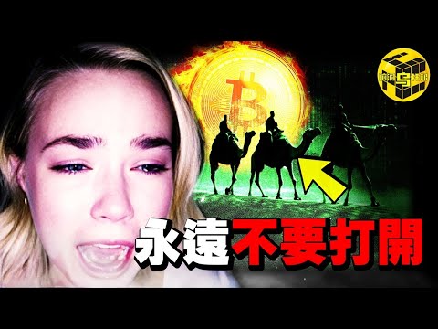 這起案件告訴你，為什麼永遠不要打開暗網！美國近10年最不可思議事件，比中本聰還神秘，他的暗網帝國才是比特幣暴漲的真正推手?!「絲綢之路」的興起與覆滅 [She's Xiaowu 小烏]