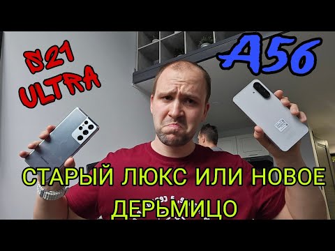 Samsung galaxy A56 vs Samsung galaxy s21 ultra обзор и сравнение а так же тест камер