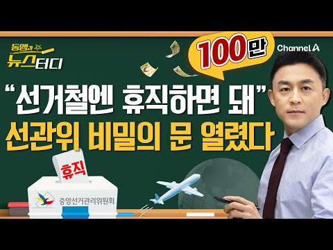 [동앵과 뉴스터디] "선거철엔 휴직하면 돼" 충격… 선관위 '비밀의 문' 열렸다!_253회