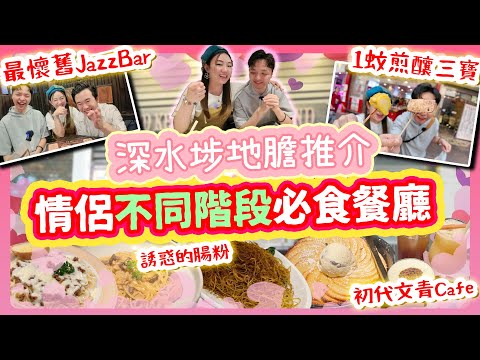 深水埗地膽推介 情侶戀人必食餐廳！全港最懷舊Jazz Bar食到1蚊1件煎釀三寶 誘惑腸粉食到文青Cafe～關於食物的愛情故事！送給摯友的結婚禮物！【平民食堂戀戀特別篇】[[中字]] #雅軒