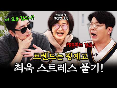 트렌드 예측은 핑계고 최욱 스트레스 풀기! #최욱#정영진#박현영