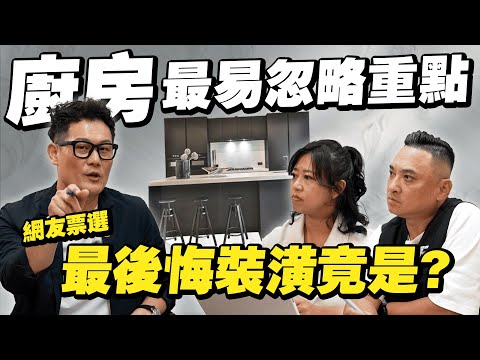 網友票選最後悔裝潢！廚房設計最易忽略重點！中島居然上榜！【武哥聊是非】