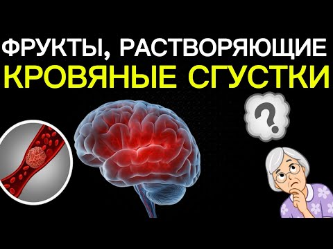ВРАЧИ В ШОКЕ: ЭТИ 7 ФРУКТОВ НАЧИСТО РАСТВОРЯЮТ ТРОМБЫ