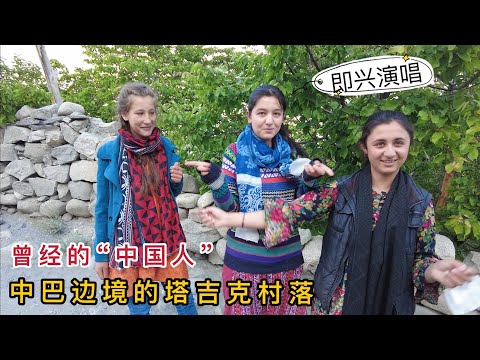 实拍巴基斯坦边境塔吉克村落，曾经的中国人，塔吉克美女即兴演唱