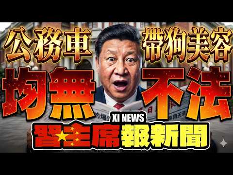 【習主席報新聞】私用公務車均無不法！｜反擊韓國矮化妙計｜王義川不選桃園市長｜劉世芳拒絕李貞秀質詢、嗆記者｜法院認證垃圾媒體｜賴清德東亞共榮圈｜8年砸近6000億成功少子化｜DLSS 5 發表｜島嶼天光