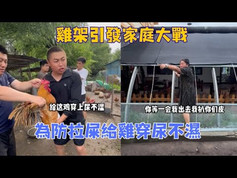 雞架引發家庭大戰！為防拉屎給雞穿尿不濕，這操作太絕了 #大全先生 #婆婆李彩虹 #婆媳關係 #李彩虹撓杆子 #搞笑 #內容過於真實 #劇情 #反轉