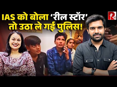 ‘IAS टीना डाबी मैडम तो रील स्टार हैं...' ये सुनते ही पकड़ ले गई पुलिस, छात्रों ने लगाए गंभीर आरोप