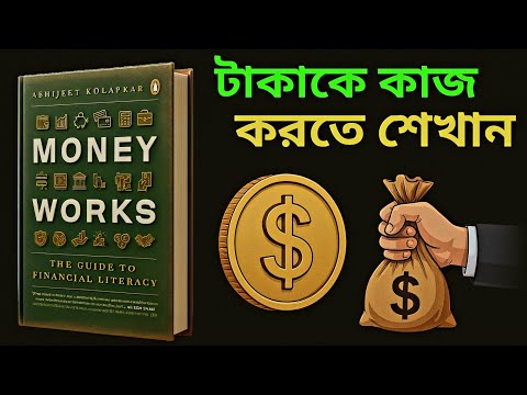 💰 Financial Literacy Explained | 🧠 Money Management যা সবাইকে জানা দরকার 📚