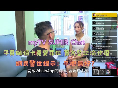東張西望丨myTV SUPER Chat 平買儲值卡竟變罪犯 實名登記淪作廢 網民警世文：平嘢無好？