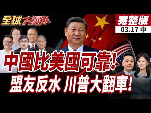 【#全球大爆卦中】美媒公布最新民調:4大盟友認中國比美國可靠!川普搞砸了?美優先慘變美孤立!盟友集體倒戈陸!20260317