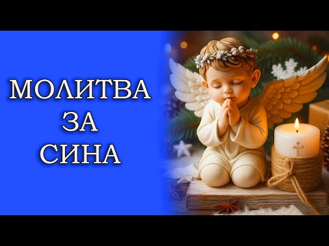 Молитва за СИНА 📖 Молитва за Сина яка Зворушує Серце