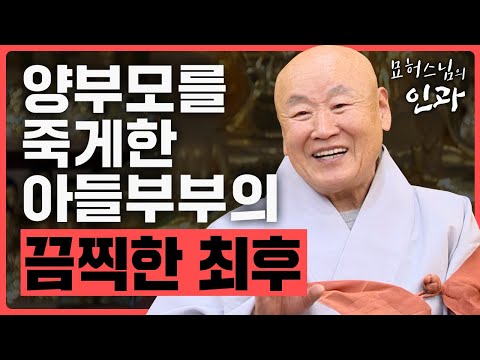 열반한 부처님보다 살아있는 부처 부모님을 잘 모셔야 한다. 돈 노리고 접근해 양부모를 죽게 만든 아들 부부의 인과 업보 [묘허스님의 인과 62화]