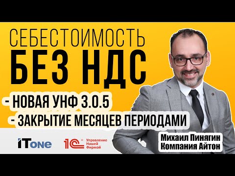 1С:УНФ 3.0.5 - Себестоимость без НДС / Закрытие периодами / Самоучитель