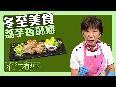 流行都市｜冬至美食 荔芋香酥雞｜黃婉瑩