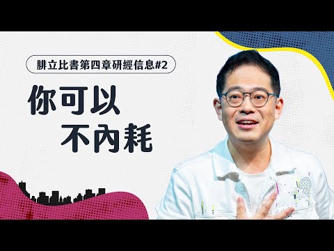 讓神幫你重新對焦，恢復你的喜樂與力量｜腓立比書系列信息#2｜廖文華牧師