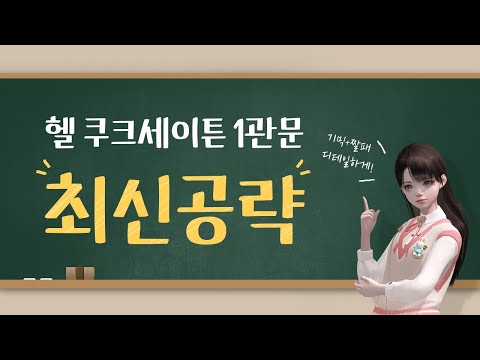 헬 쿠크세이튼 1관문 최신 공략 기믹+짤패 많은걸 담았습니다