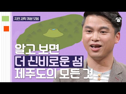 (40분) 우리나라의 유일한 지층구조가 제주도에? 10번을 가도 몰랐던 제주도의 신비로운 장소들! | 사피엔스 월요특강