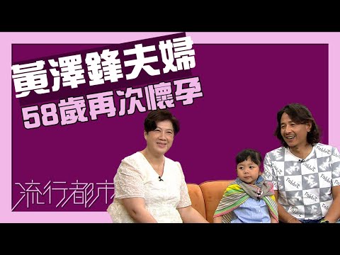 流行都市｜黃澤鋒夫婦 58歲再次懷孕｜黃澤鋒｜高齡產婦
