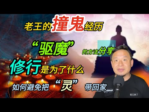 老王撞鬼经历分享丨修行是为了什么？丨如何避免经历灵异事件#老王來了 #修行 #玄学 #灵异故事 #鬼故事