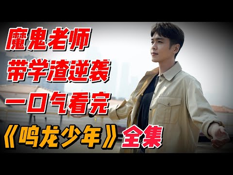 【完整版】超级老师带领一群学渣，一年内逆袭清北，一口气看完”范闲“张若昀超好看电视剧 #影视解说 #中国电视剧