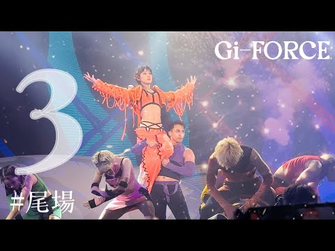 【精神食糧】 3️⃣ 10.別找我麻煩 11.Freakin' Nightmare 12.刀馬旦 13.Little Magic ｜ 炎明熹Gi-FORCE演唱會2024 （尾場）