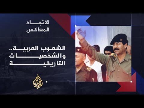 الاتجاه المعاكس- لماذا ما زال الشارع العربي يترحم على صدام حسين؟