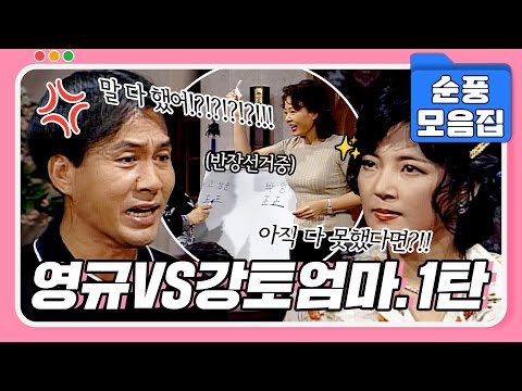 [#시트콤모음집] 영규의 또 다른 천적💥 강토엄마VS영규 모음 1탄.zip #순풍산부인과