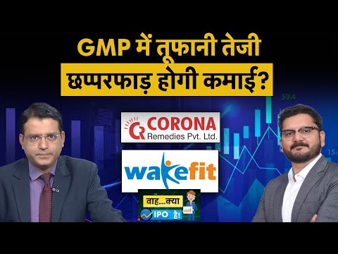 Corona Remedies IPO vs Wakefit Innovations IPO | कहां बनेगा ज्यादा लिस्टिंग गेन?