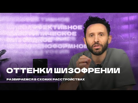 SHADES OF SCHIZOPHRENIA: Understanding Similar Disorders