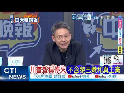 【每日必看】被川普出賣 以集體破防｜川普聲稱停火 不含黎巴嫩和真主黨｜20260409｜辣晚報