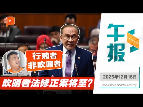 【百格午报】料明年提吹哨者法修正案 区分吹哨者与行贿者｜16.12.2025