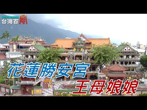 台灣百廟 神明百科 花蓮勝安宮