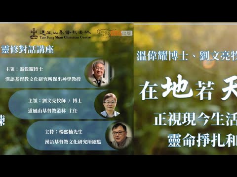 溫偉耀．劉文亮：「在地若天」靈修講座（下）