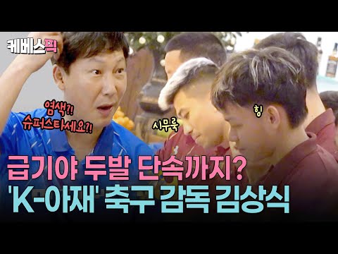베트남은 지금 '김상식' 시대!🇰🇷🇻🇳 K-아재 상식의 국대팀 조련법 대공개 ㅣ KBS 크레이지 리치 코리안 250615 방송